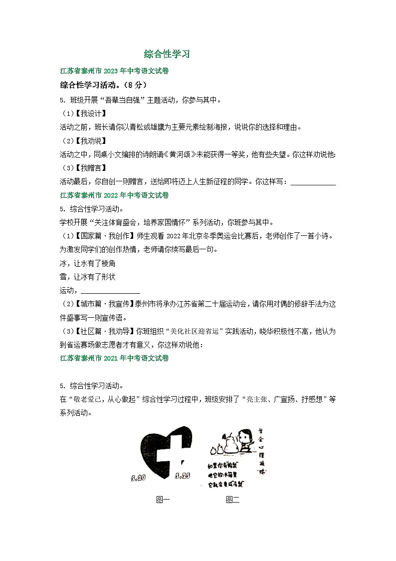 江苏省泰州市2021-2023年三年中考语文试卷分类汇编：综合性学习01