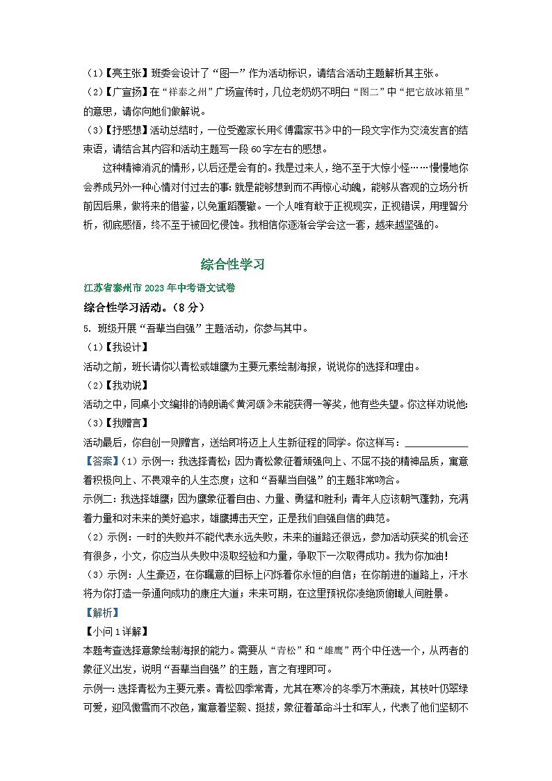 江苏省泰州市2021-2023年三年中考语文试卷分类汇编：综合性学习02