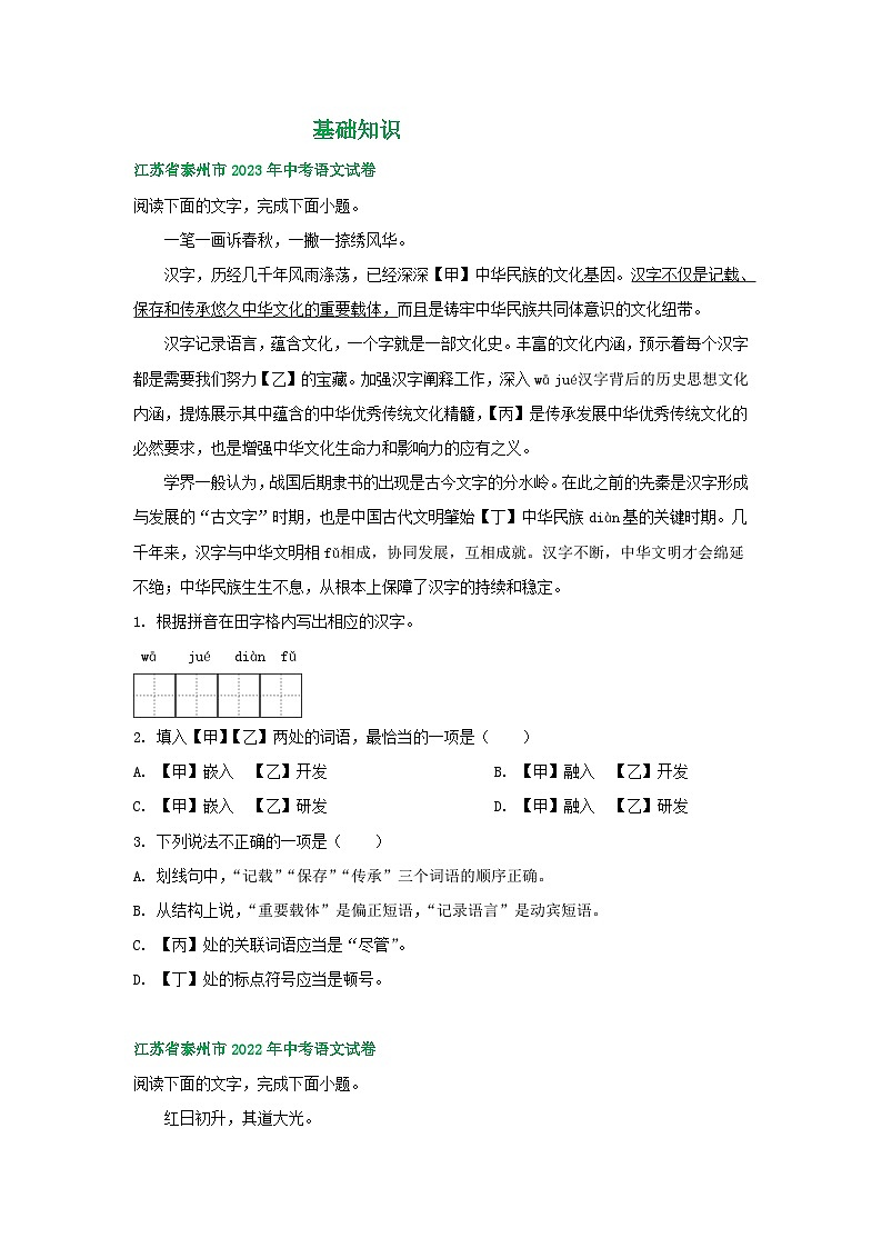 江苏省泰州市2021-2023年三年中考语文试卷分类汇编：基础知识第1页