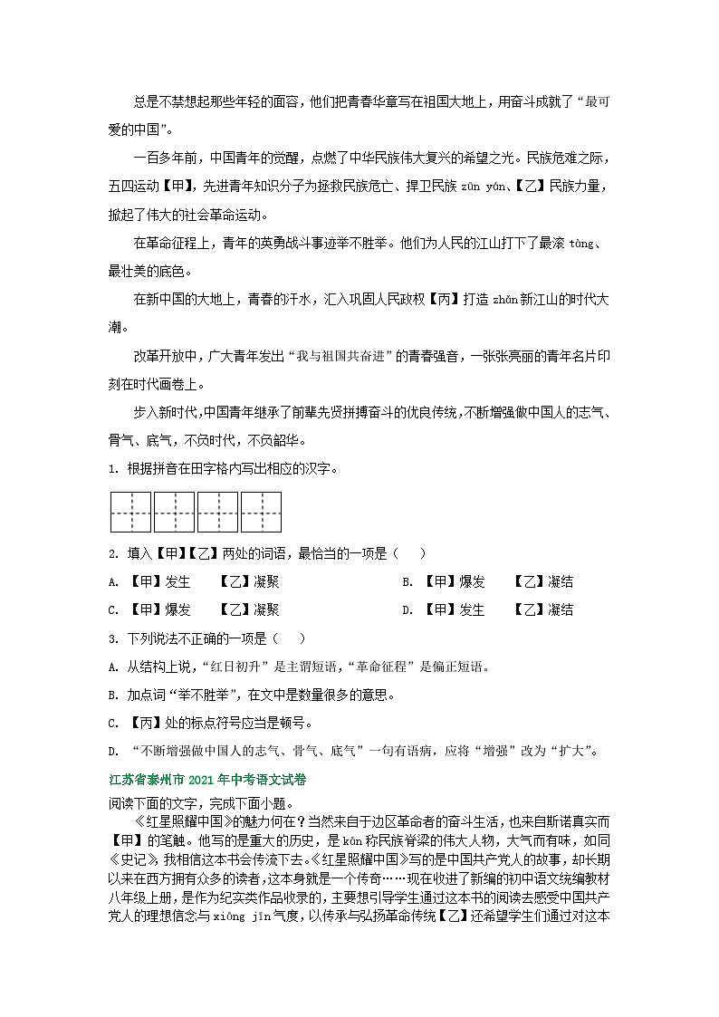 江苏省泰州市2021-2023年三年中考语文试卷分类汇编：基础知识第2页