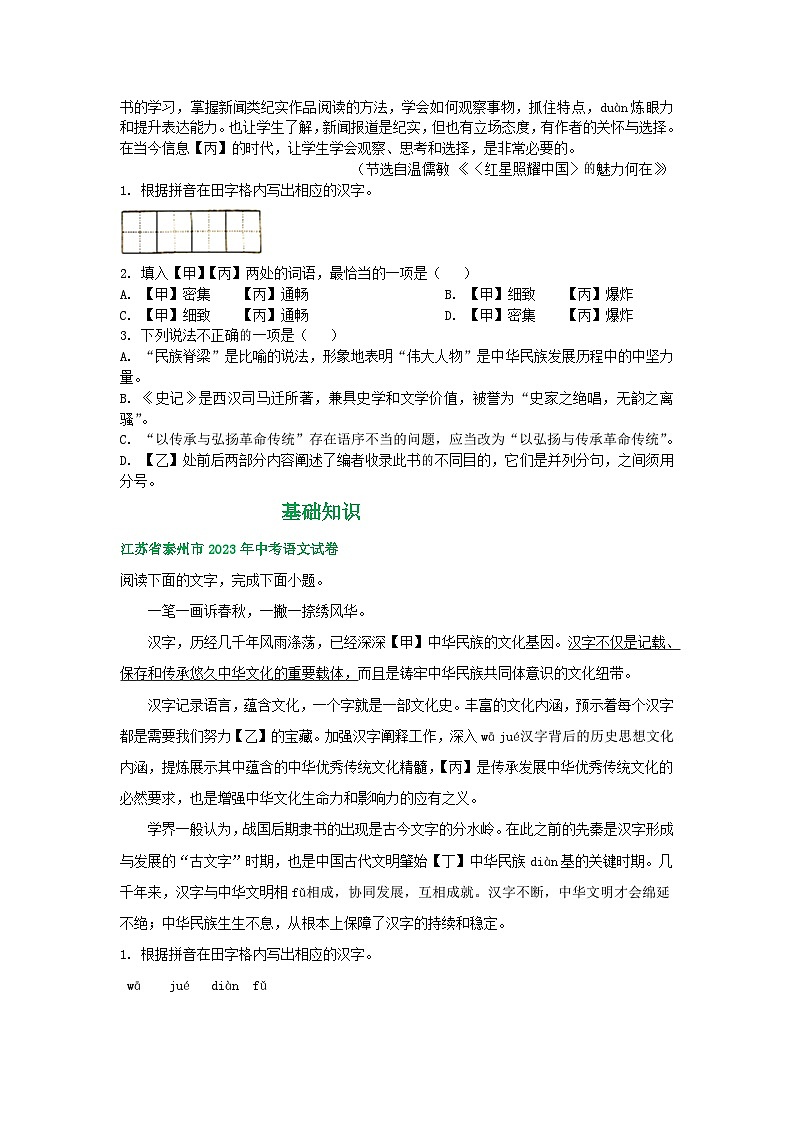 江苏省泰州市2021-2023年三年中考语文试卷分类汇编：基础知识第3页