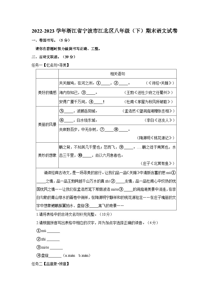 2022-2023学年浙江省宁波市江北区八年级下学期期末语文试卷（含解析）第1页
