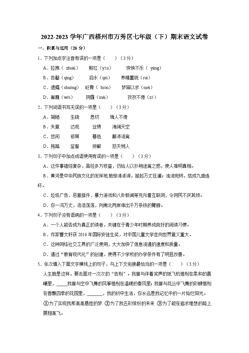 2022-2023学年广西梧州市万秀区七年级下学期期末语文试卷（含解析）01