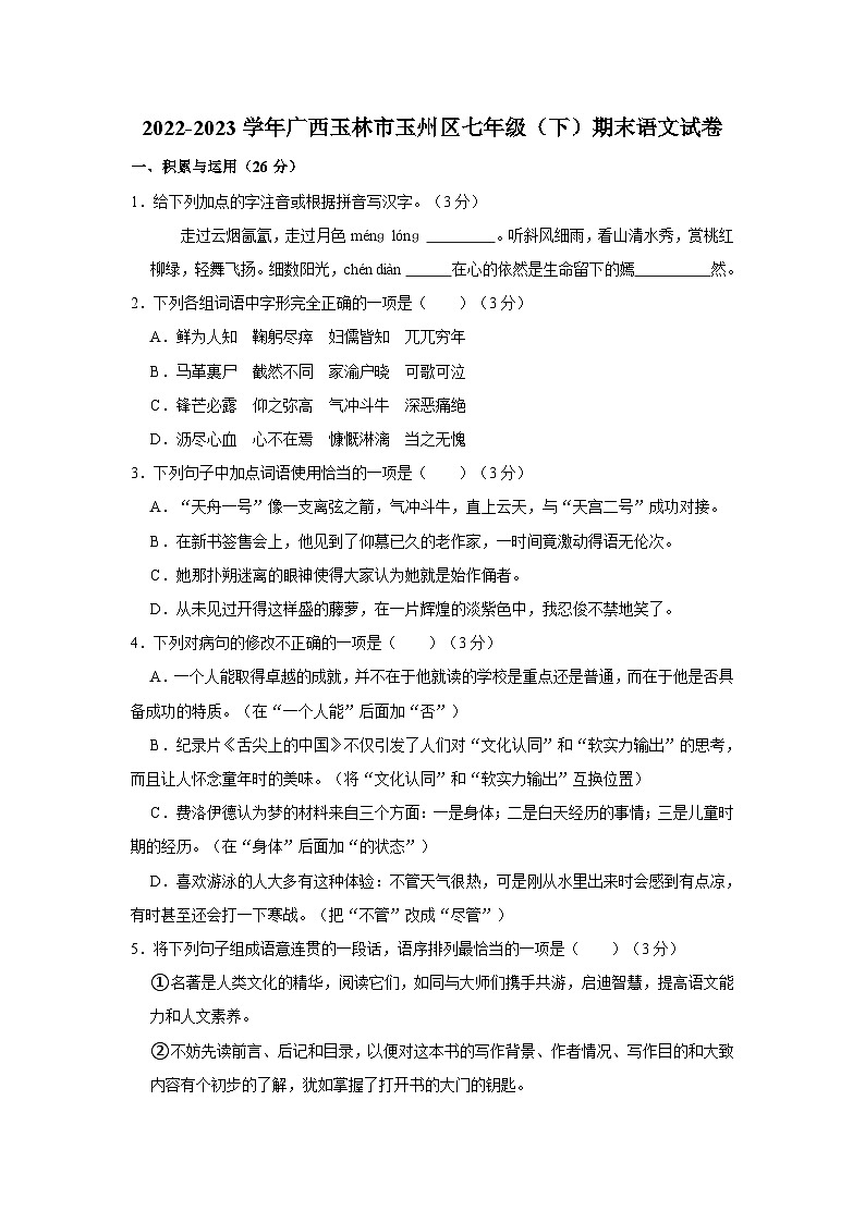 2022-2023学年广西玉林市玉州区七年级下学期期末语文试卷（含解析）01