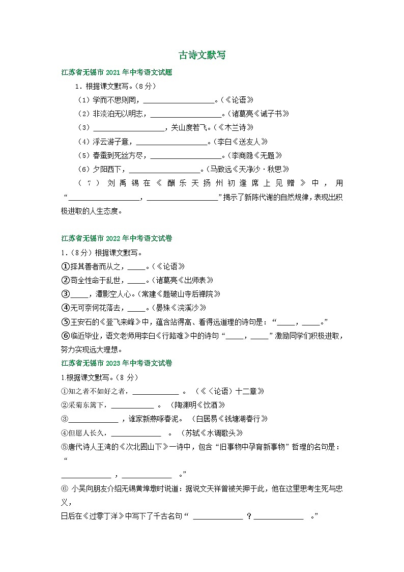 江苏省无锡市2021-2023年三年中考语文试卷分类汇编：古诗文默写第1页
