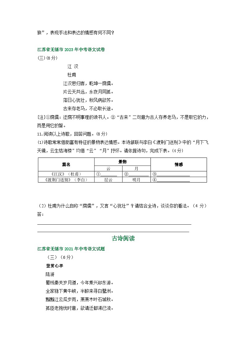 江苏省无锡市2021-2023年三年中考语文试卷分类汇编：古诗阅读02