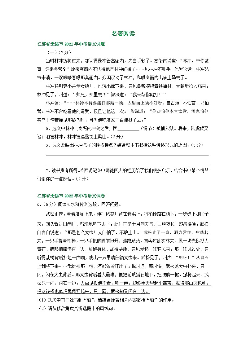 江苏省无锡市2021-2023年三年中考语文试卷分类汇编：名著阅读第1页