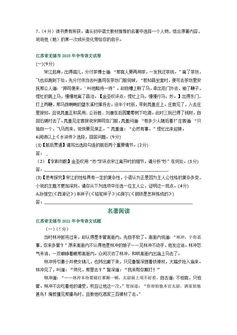江苏省无锡市2021-2023年三年中考语文试卷分类汇编：名著阅读第2页