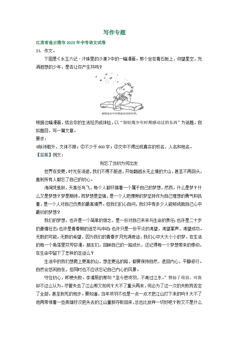 江苏省连云港市2021-2023年三年中考语文试卷分类汇编：写作专题01