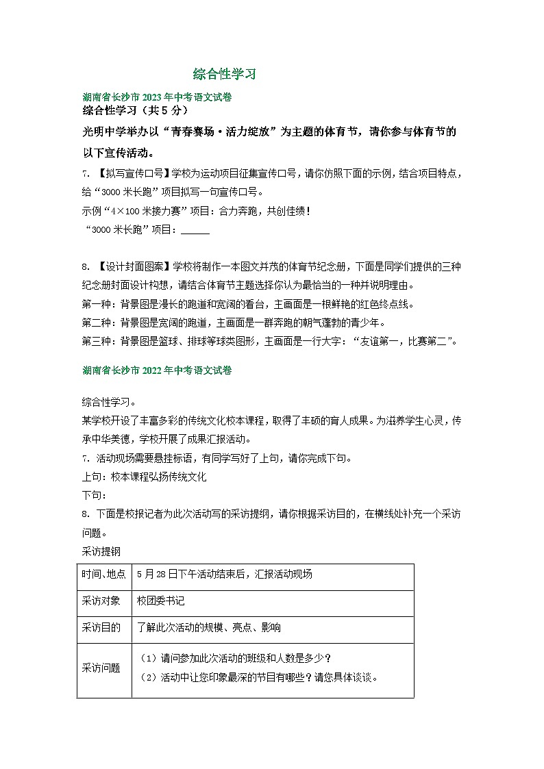 湖南省长沙市2021-2023年三年中考语文试卷分类汇编：综合性学习第1页