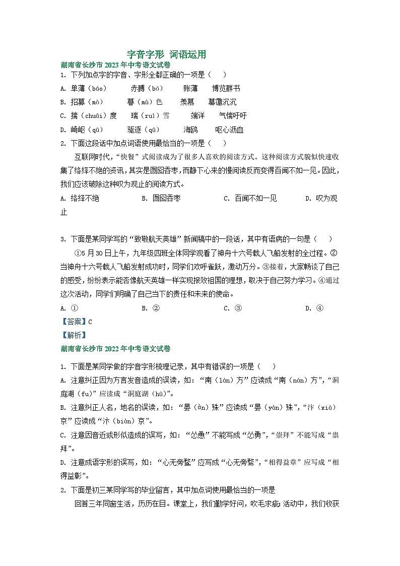 湖南省长沙市2021-2023年三年中考语文试卷分类汇编：字音字形 词语运用01