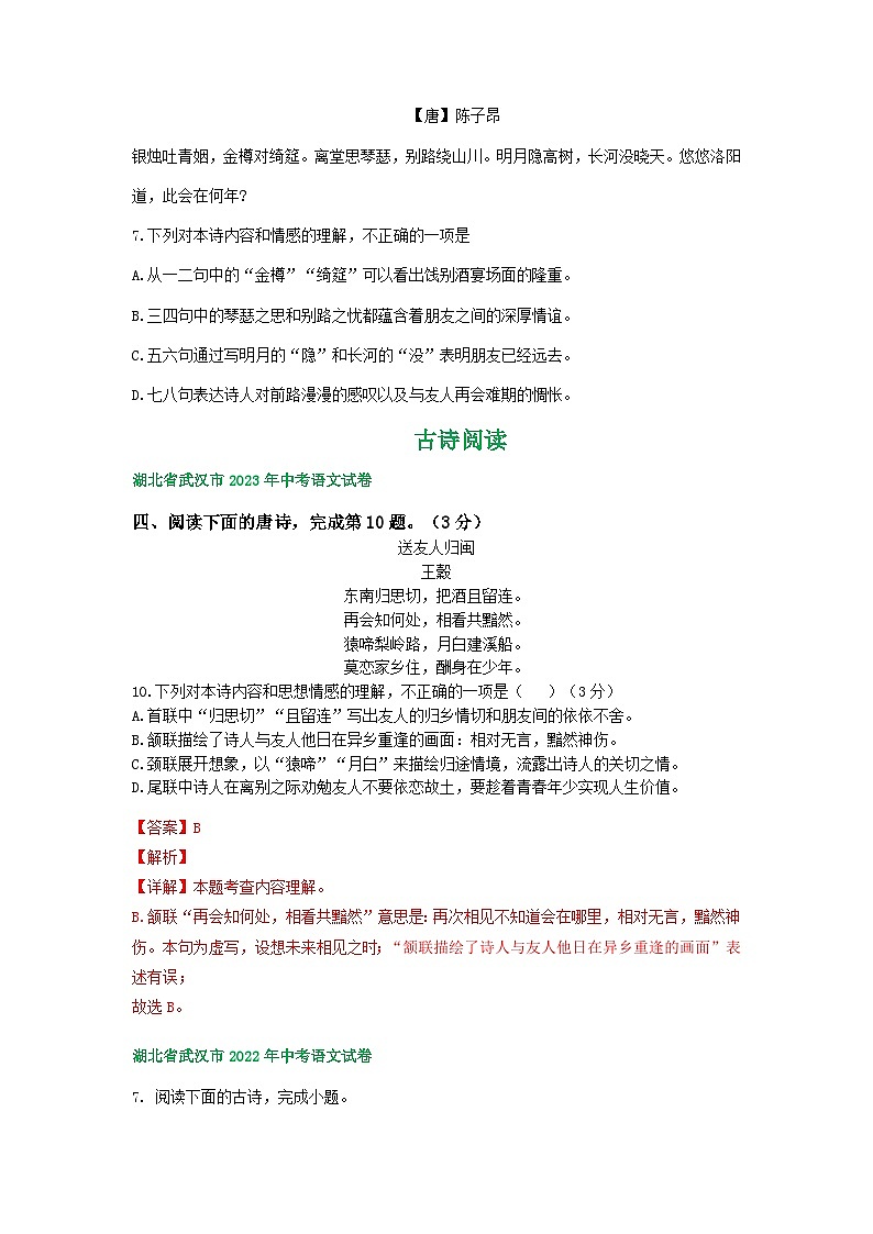 湖北省武汉市三年（2021-2023）中考语文试卷分类汇编：古诗阅读第2页