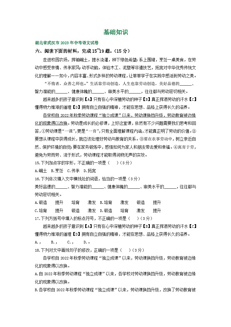湖北省武汉市三年（2021-2023）中考语文试卷分类汇编：基础知识第1页