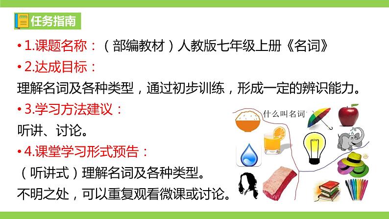 部编教材语法修辞“补白”七上微课《名词》（PPT+任务单）02