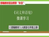 部编教材语法修辞“补白”七上微课《词义和语境》（PPT+任务单）