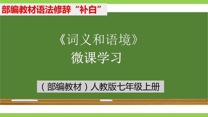 部编教材语法修辞“补白”七上微课《词义和语境》（PPT+任务单）01