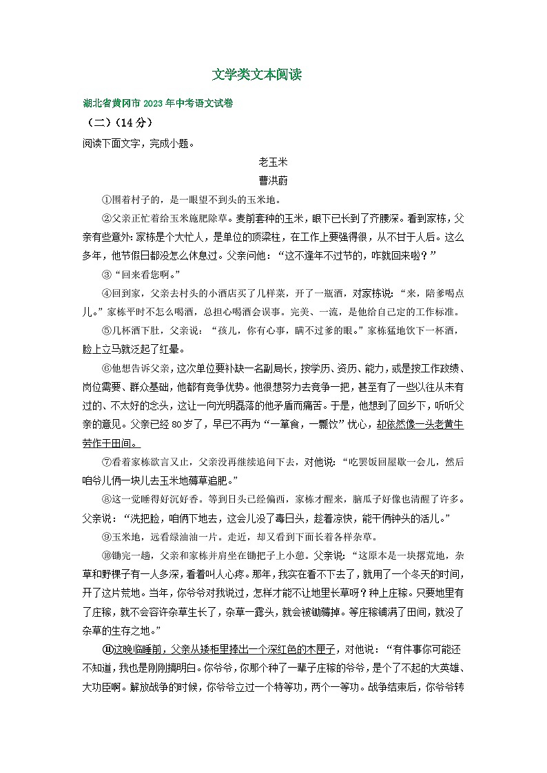 湖北省黄冈市三年（2021-2023）中考语文试卷分类汇编：文学类文本阅读第1页
