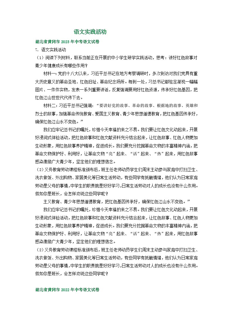 湖北省黄冈市三年（2021-2023）中考语文试卷分类汇编：语文实践活动第1页