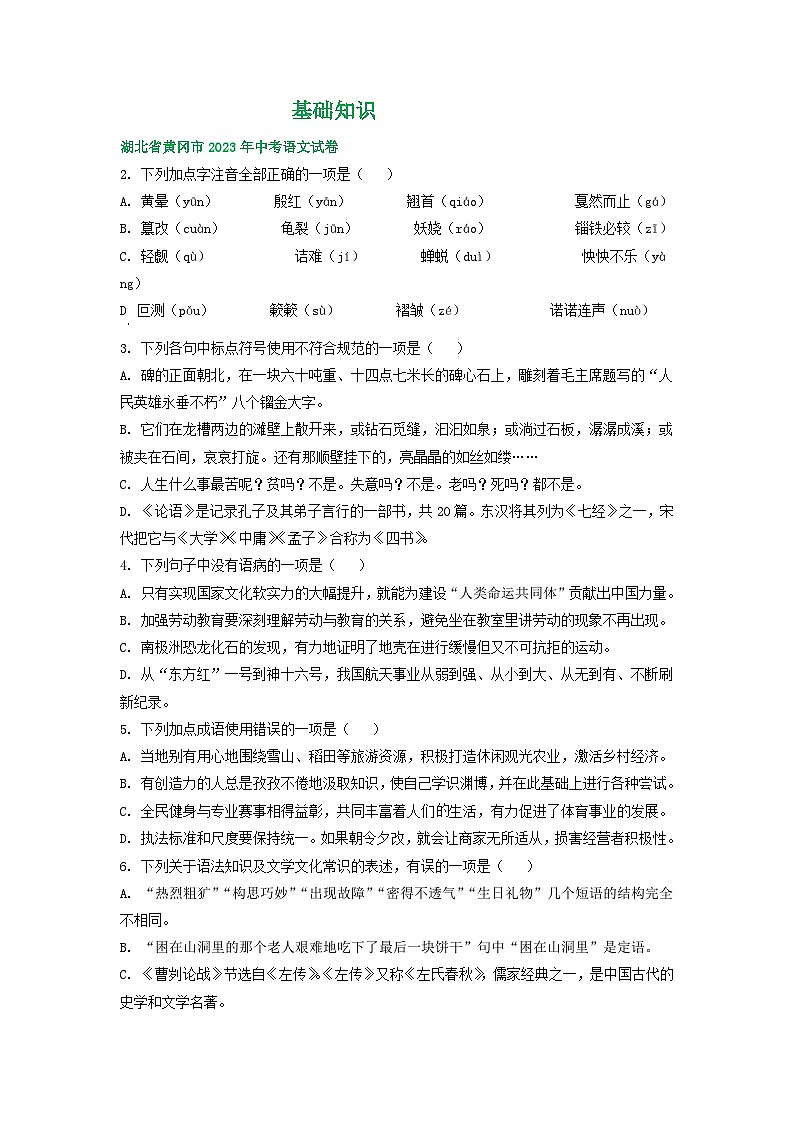 湖北省黄冈市三年（2021-2023）中考语文试卷分类汇编：基础知识第1页