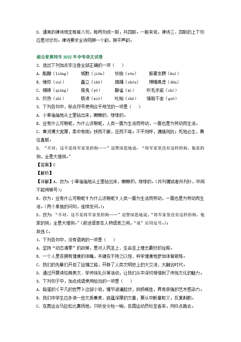 湖北省黄冈市三年（2021-2023）中考语文试卷分类汇编：基础知识第2页