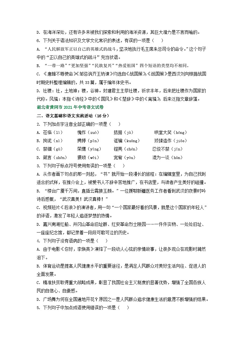 湖北省黄冈市三年（2021-2023）中考语文试卷分类汇编：基础知识第3页