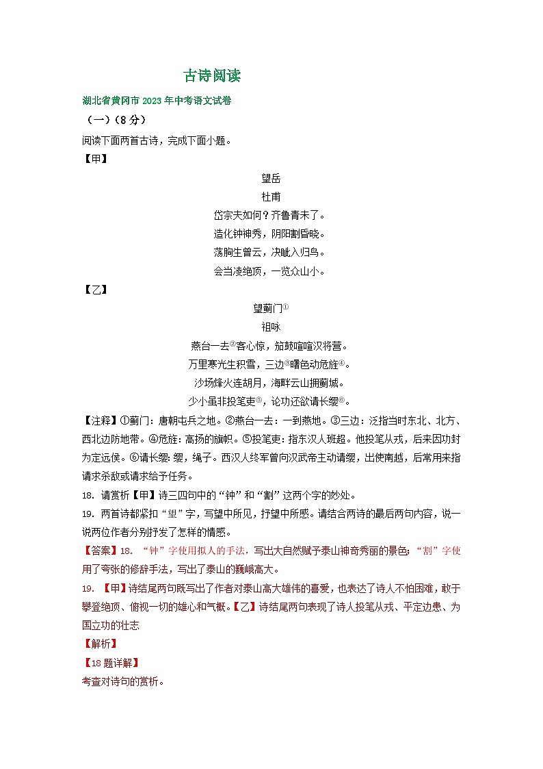 湖北省黄冈市三年（2021-2023）中考语文试卷分类汇编：古诗阅读01