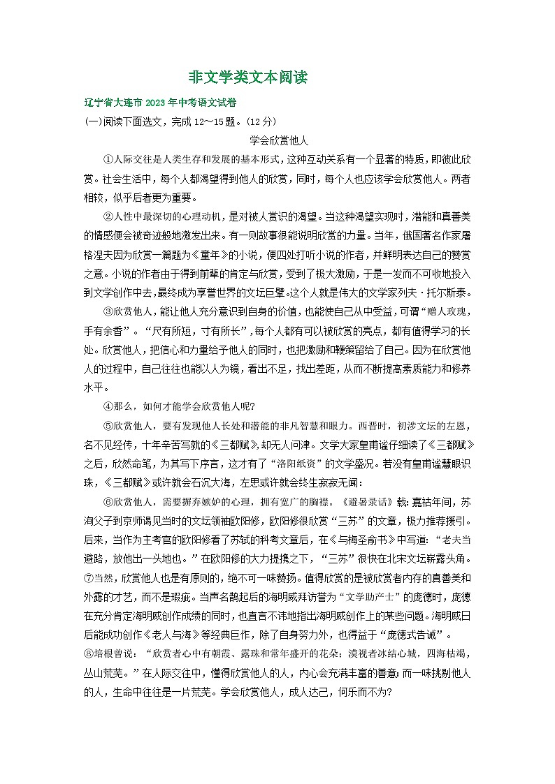 辽宁省大连市三年（2021-2023）中考语文试卷分类汇编：非文学类文本阅读第1页