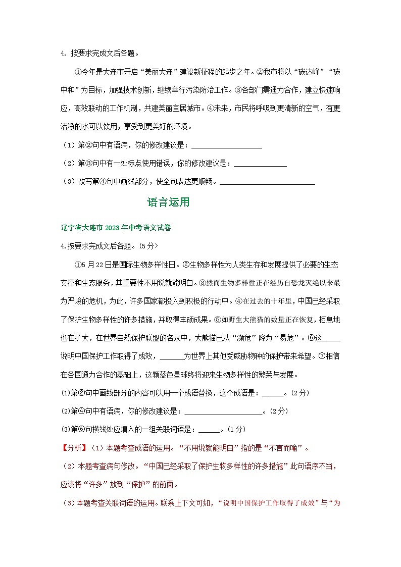 辽宁省大连市三年（2021-2023）中考语文试卷分类汇编：语言运用02