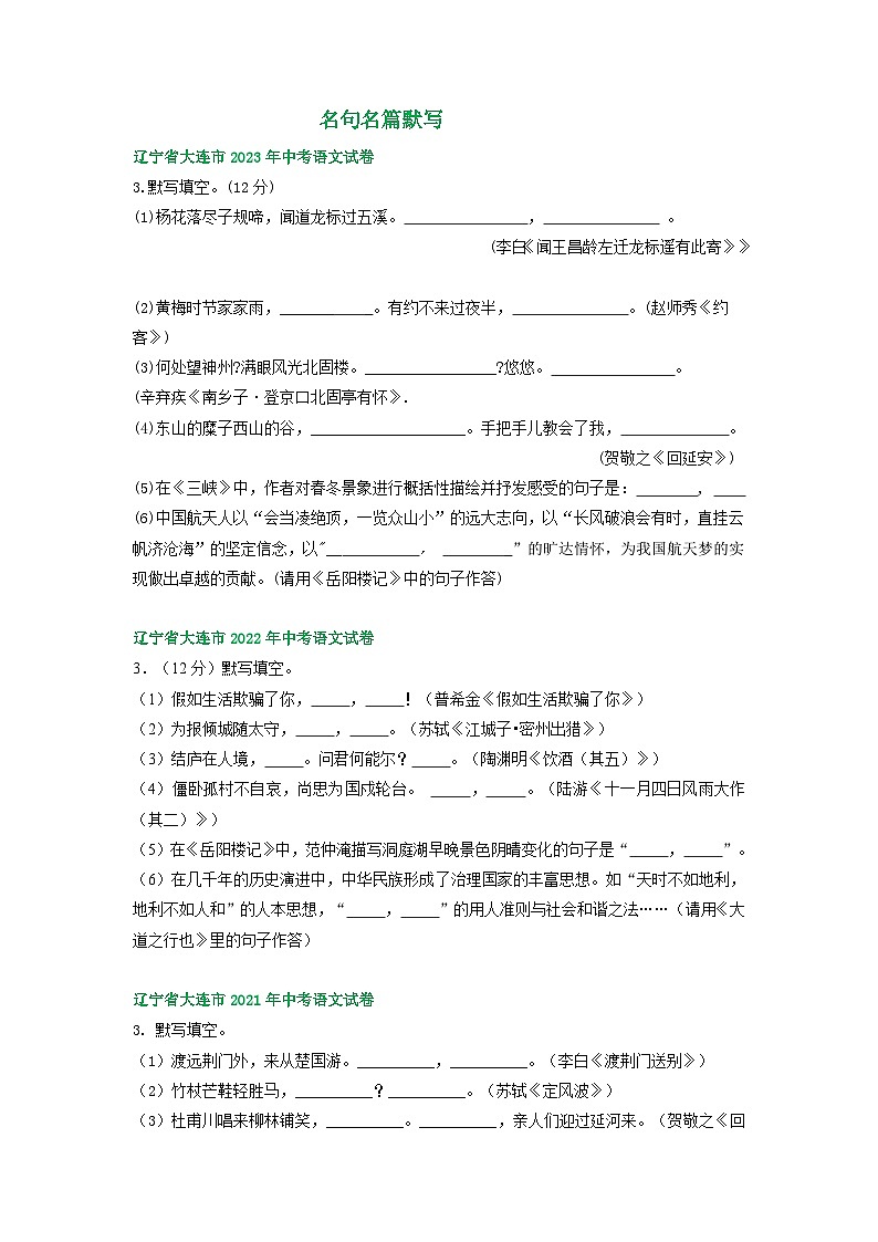 辽宁省大连市三年（2021-2023）中考语文试卷分类汇编：名句名篇默写01
