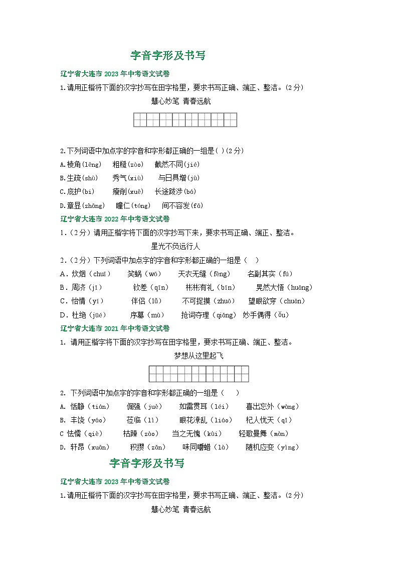 辽宁省大连市三年（2021-2023）中考语文试卷分类汇编：字音字形及书写01