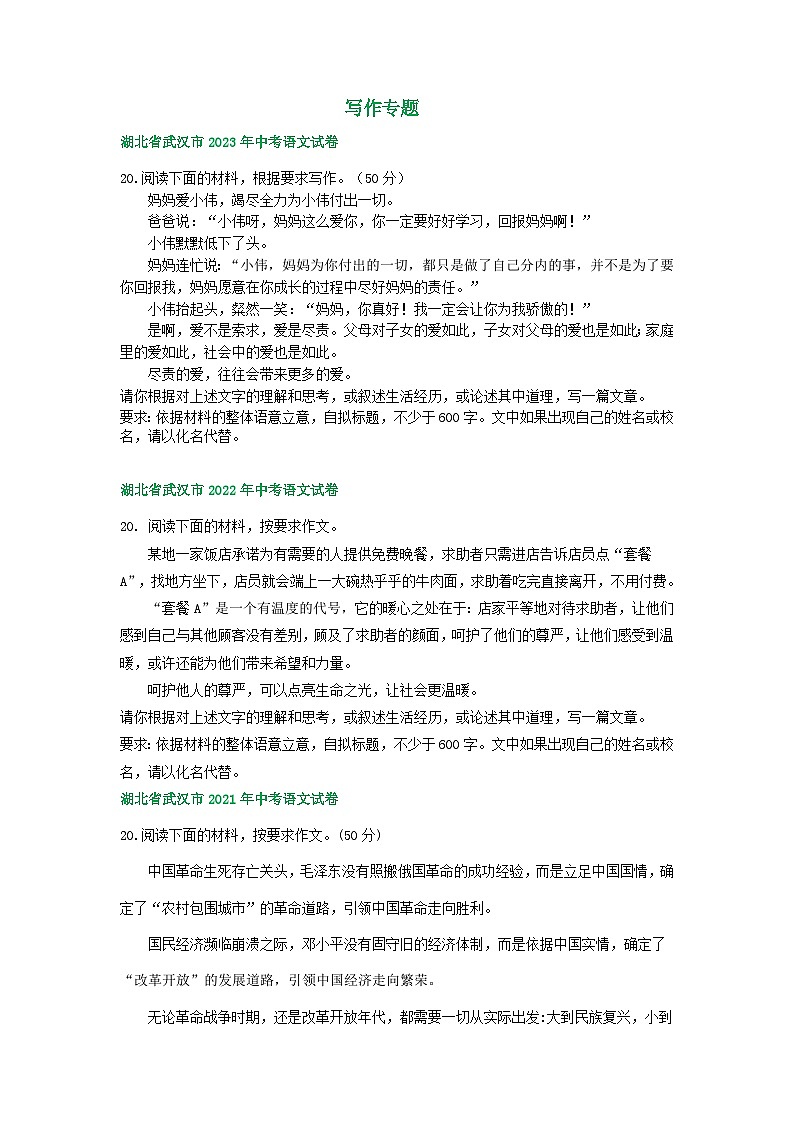 湖北省武汉市三年（2021-2023）中考语文试卷分类汇编：写作专题第1页