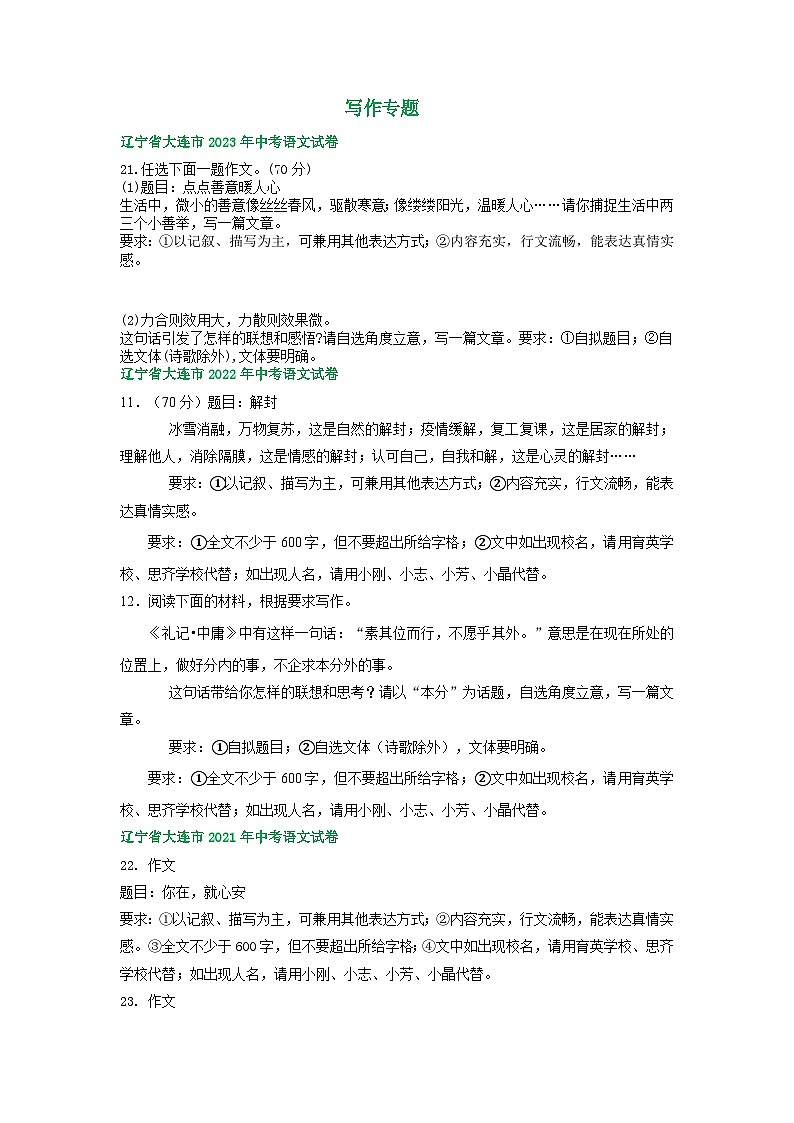 辽宁省大连市三年（2021-2023）中考语文试卷分类汇编：写作专题第1页