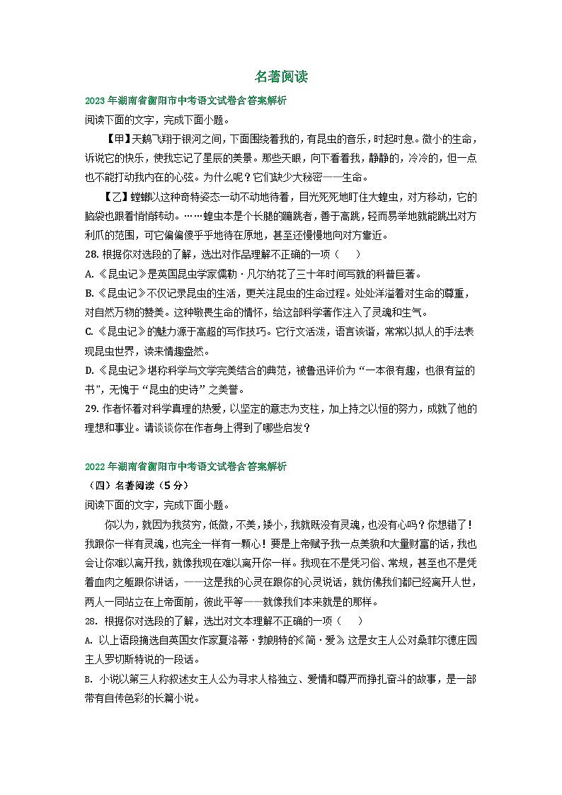 湖南省衡阳市2021-2023年三年中考语文试卷分类汇编：名著阅读01