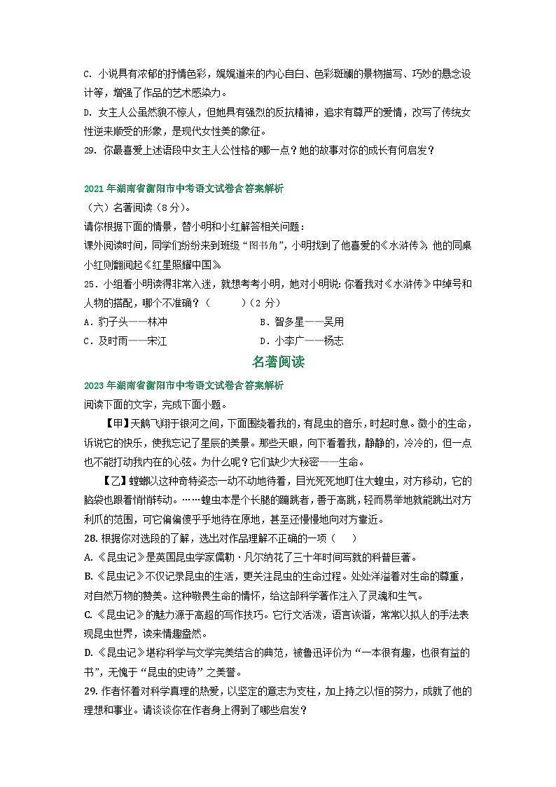 湖南省衡阳市2021-2023年三年中考语文试卷分类汇编：名著阅读02
