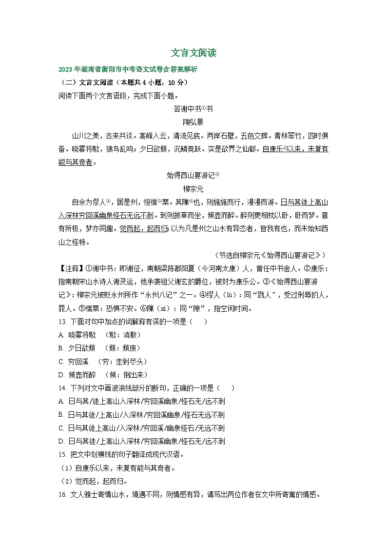 湖南省衡阳市2021-2023年三年中考语文试卷分类汇编：文言文阅读第1页