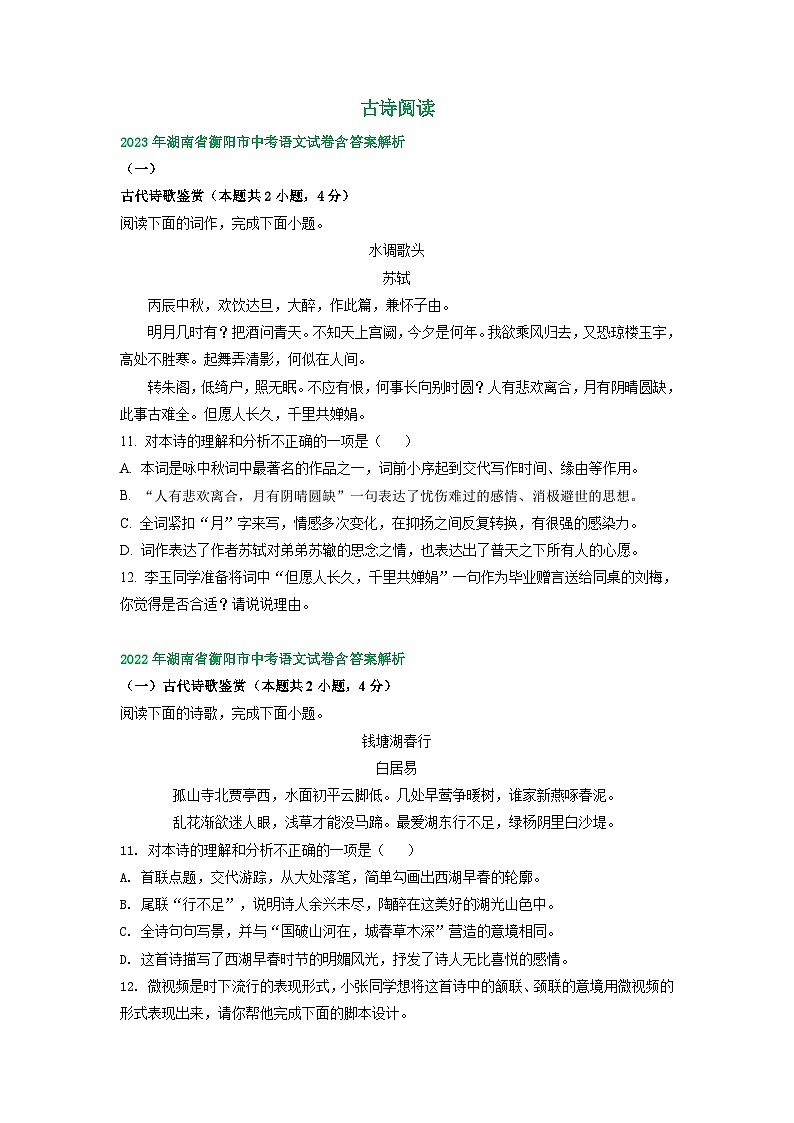 湖南省衡阳市2021-2023年三年中考语文试卷分类汇编：古诗阅读第1页