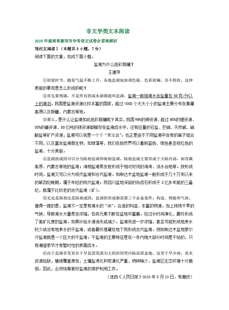 湖南省衡阳市2021-2023年三年中考语文试卷分类汇编：非文学类文本阅读01