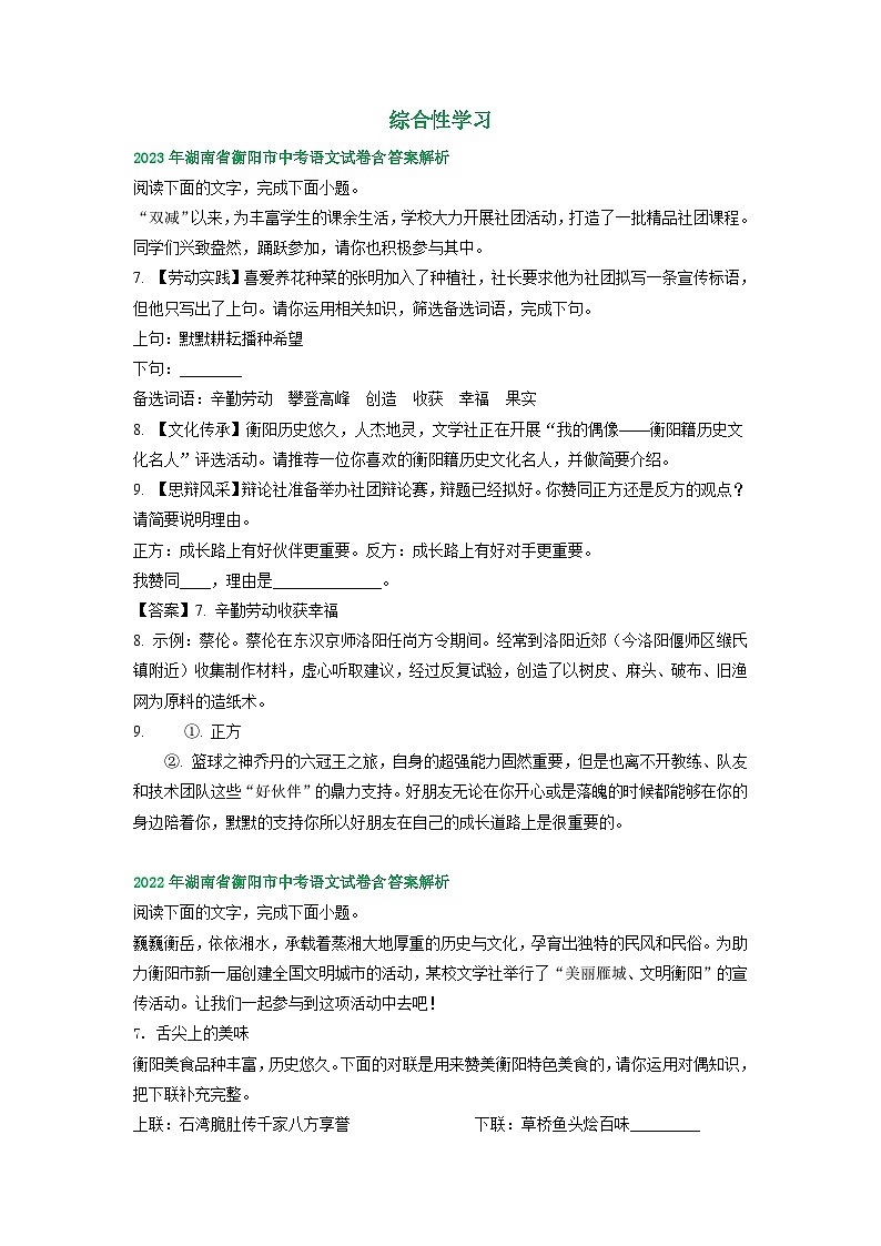 湖南省衡阳市2021-2023年三年中考语文试卷分类汇编：综合性学习第1页