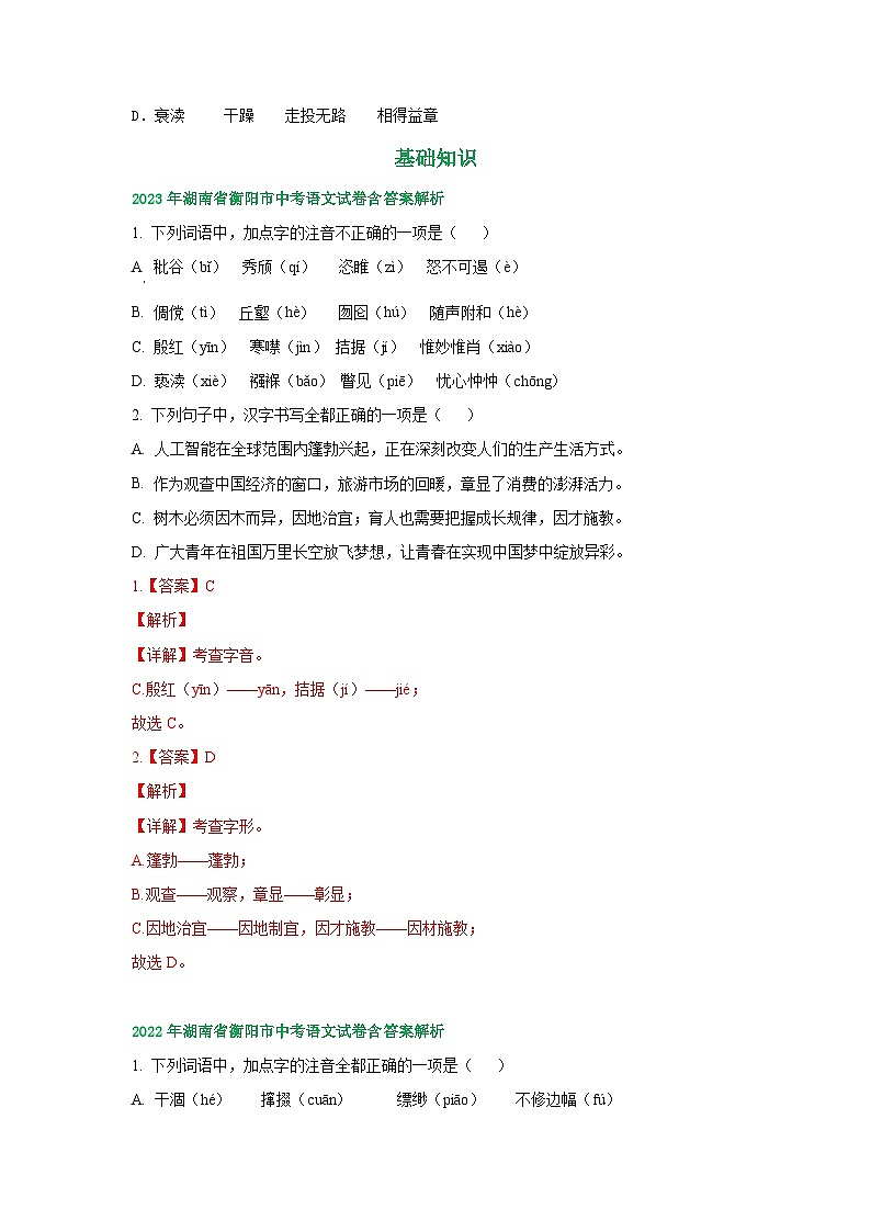 湖南省衡阳市2021-2023年三年中考语文试卷分类汇编：基础知识第2页