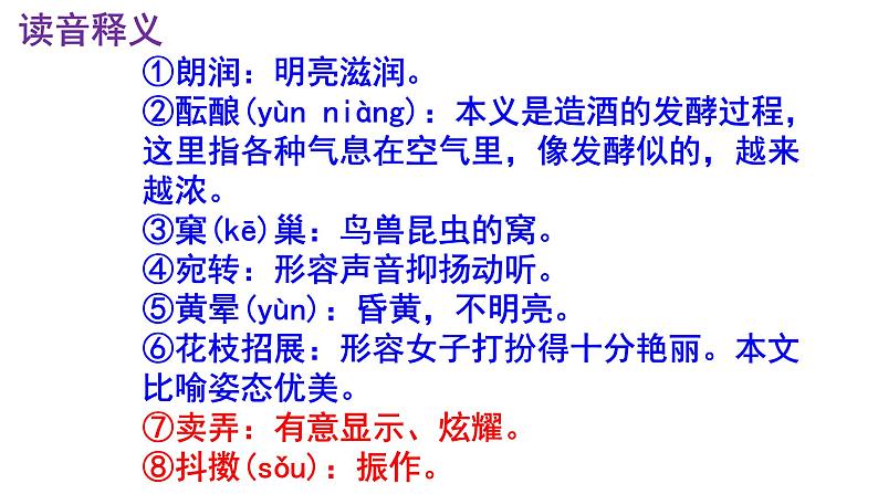 七上语文第1课《春》精品实用高效课件05