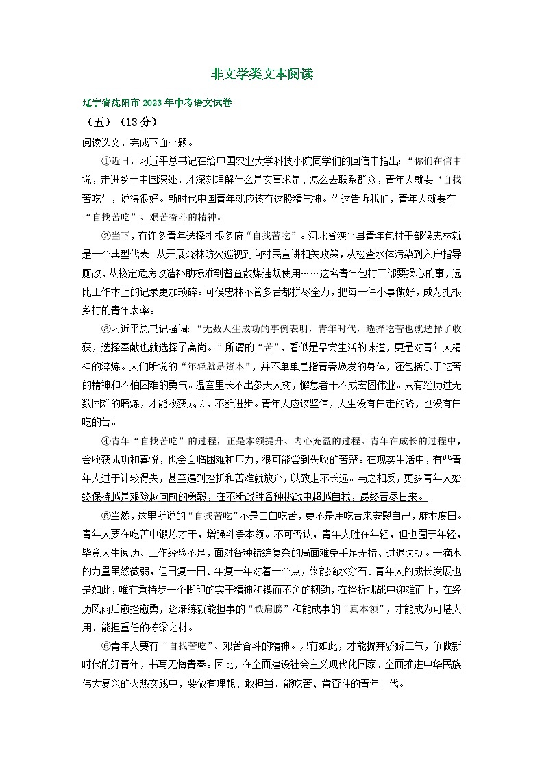 辽宁省沈阳市三年（2021-2023）中考语文试卷分类汇编：非文学类文本阅读01