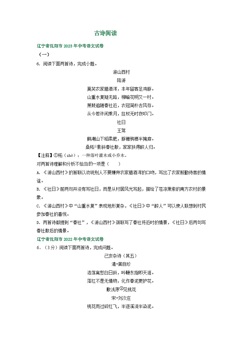 辽宁省沈阳市三年（2021-2023）中考语文试卷分类汇编：古诗阅读01
