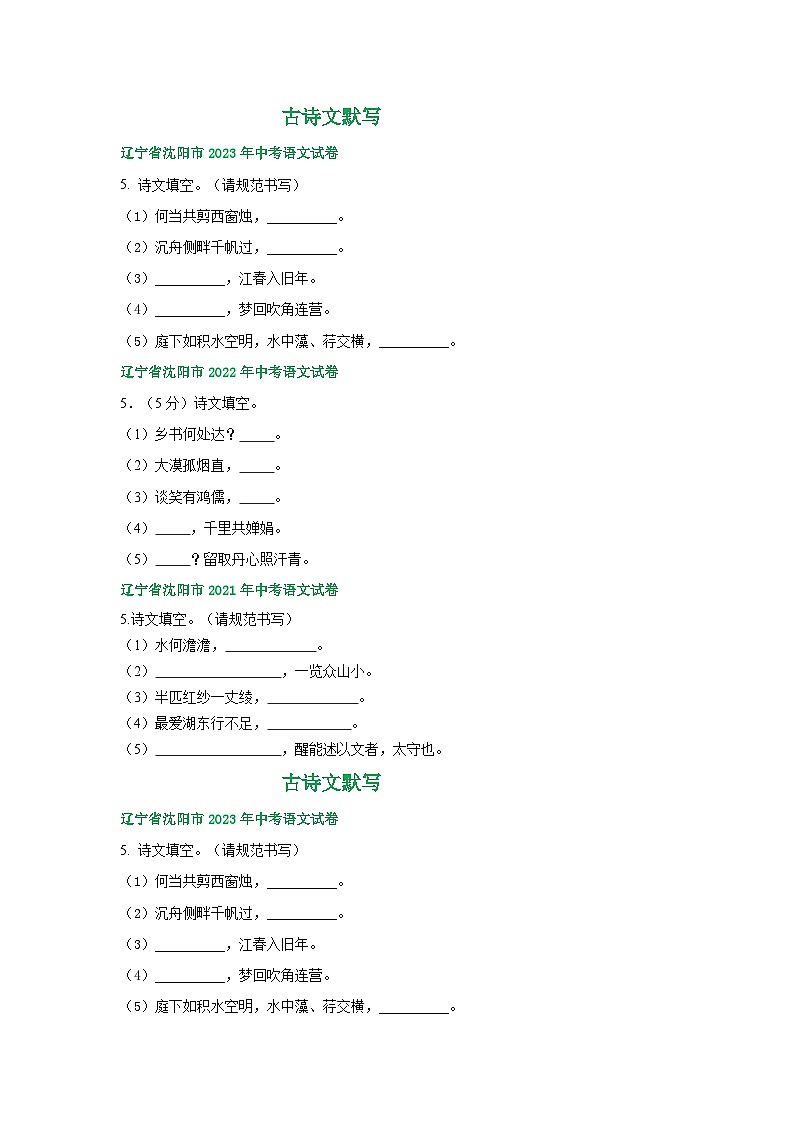 辽宁省沈阳市三年（2021-2023）中考语文试卷分类汇编：古诗文默写01