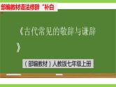 部编教材语法修辞“补白”七上微课《古代常见的敬辞与谦辞》（PPT+任务单）