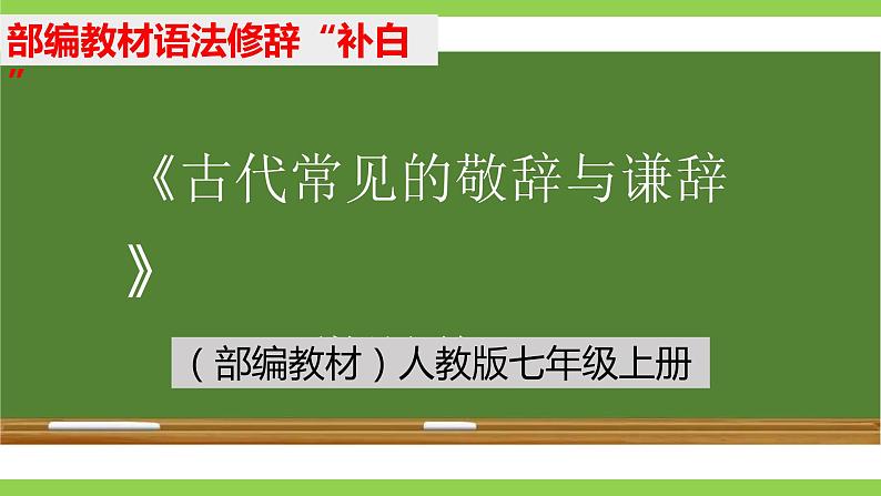 部编教材语法修辞“补白”七上微课《古代常见的敬辞与谦辞》（PPT+任务单）01