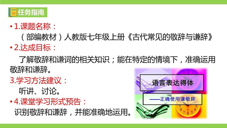 部编教材语法修辞“补白”七上微课《古代常见的敬辞与谦辞》（PPT+任务单）04