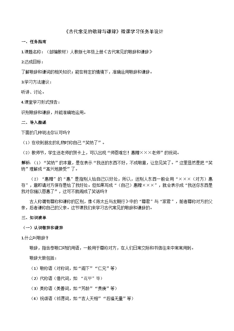 部编教材语法修辞“补白”七上微课《古代常见的敬辞与谦辞》（PPT+任务单）01