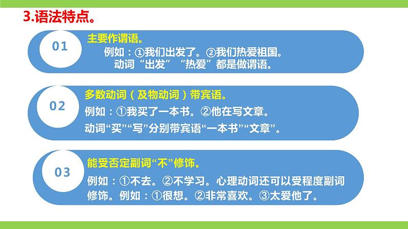 部编教材语法修辞“补白”七上微课《动词》（PPT+任务单）07