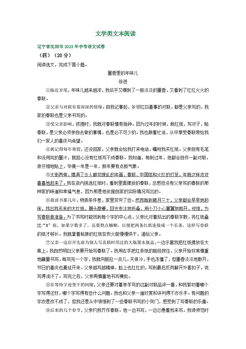 辽宁省沈阳市三年（2021-2023）中考语文试卷分类汇编：文学类文本阅读01