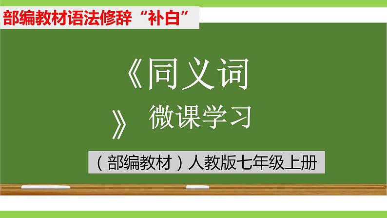 部编教材语法修辞“补白”七上微课《同义词》（PPT+任务单）01
